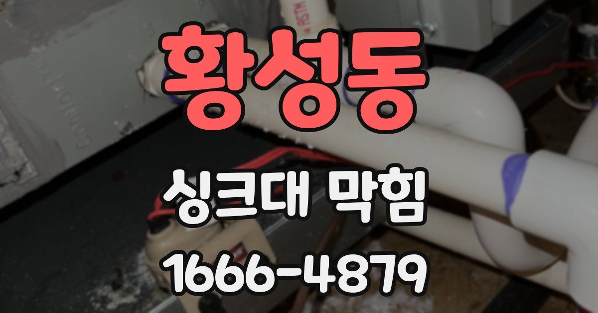 황성동 싱크대 막힘
