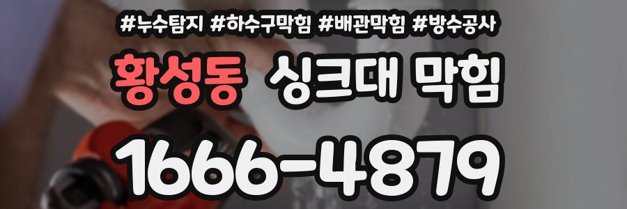 황성동 싱크대 막힘