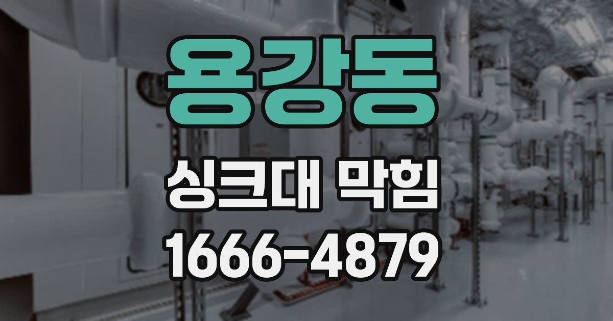 용강동 싱크대 막힘
