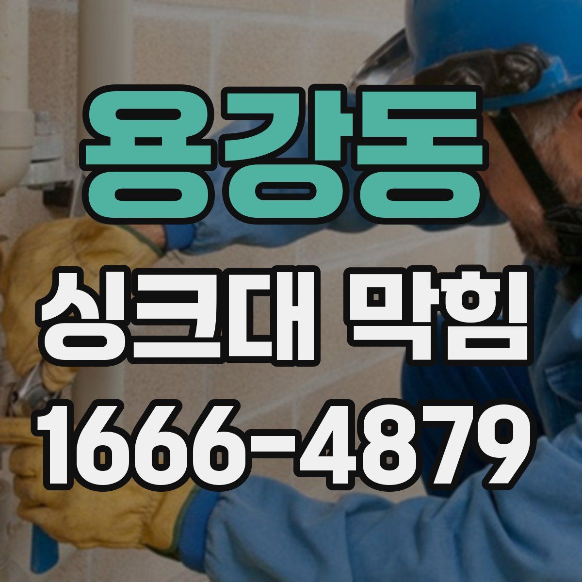 용강동 싱크대 막힘