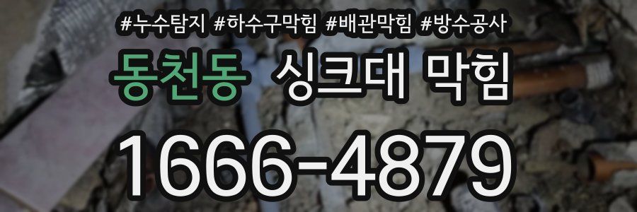 동천동 싱크대 막힘