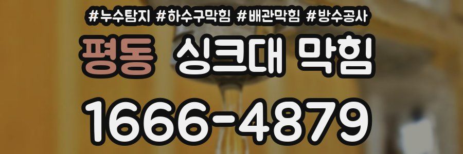 평동 싱크대 막힘