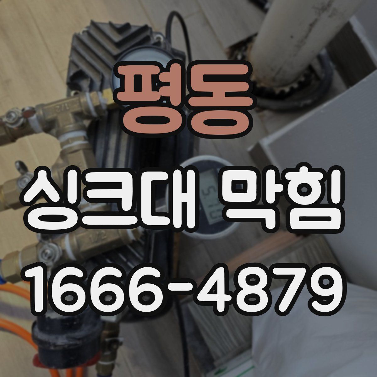 평동 싱크대 막힘