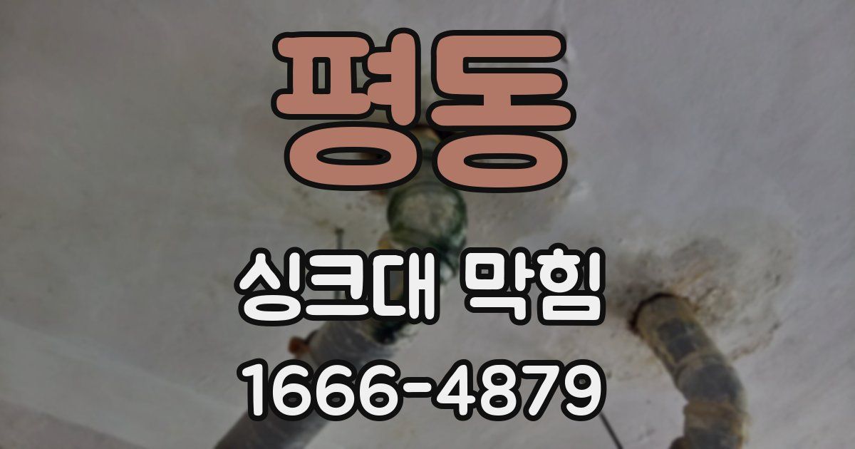 평동 싱크대 막힘