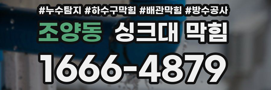 조양동 싱크대 막힘