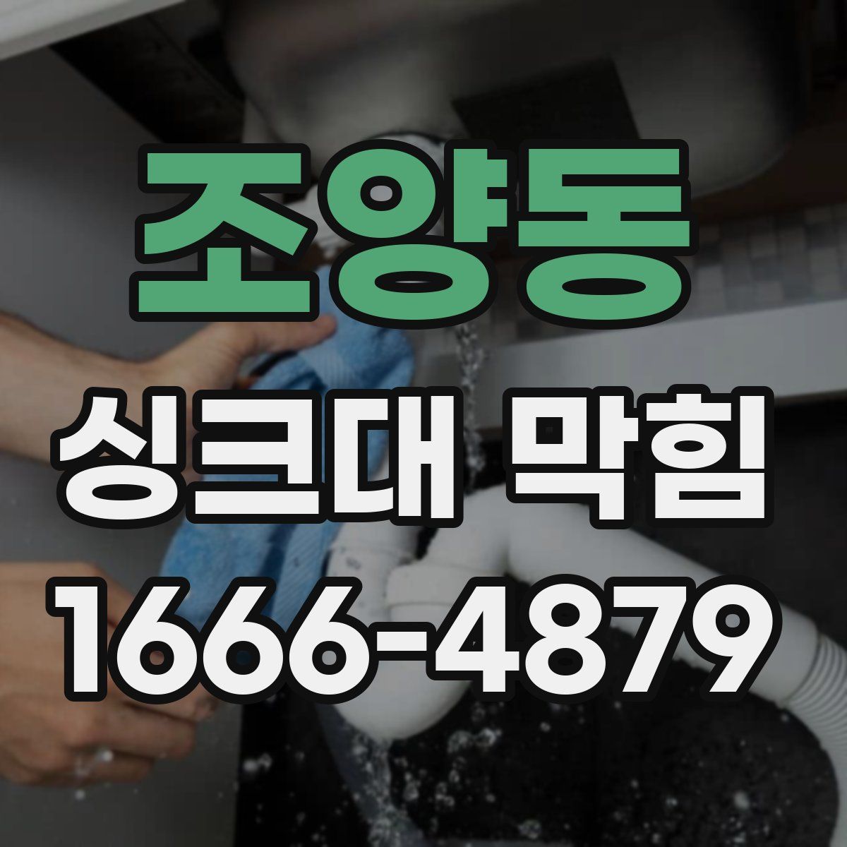 조양동 싱크대 막힘