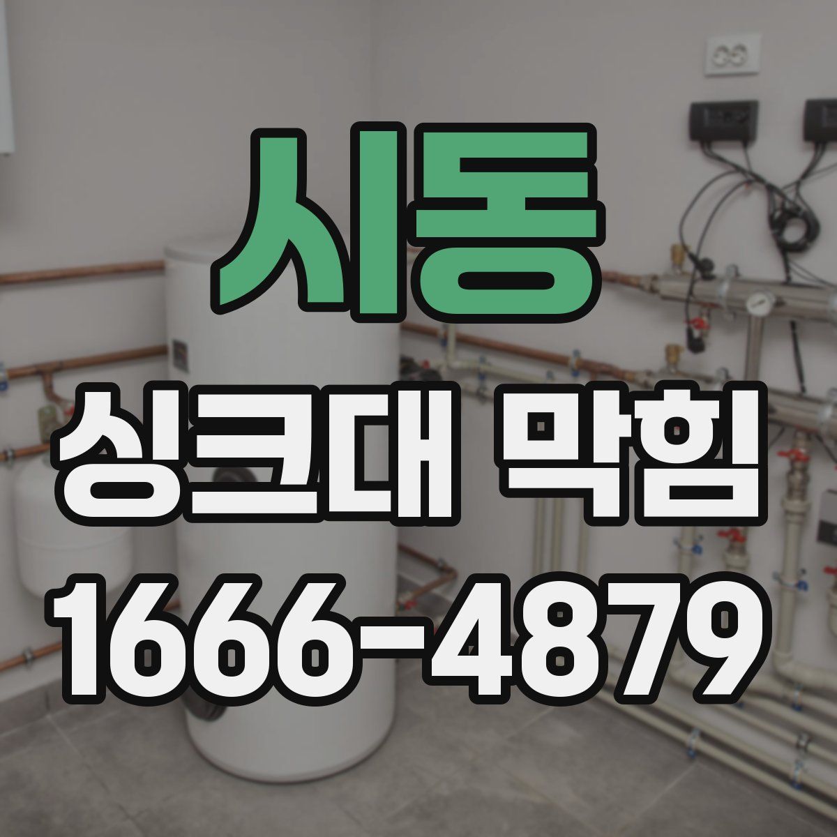 시동 싱크대 막힘