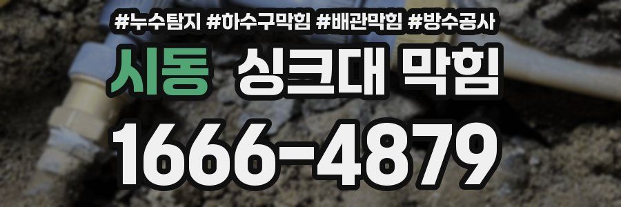 시동 싱크대 막힘