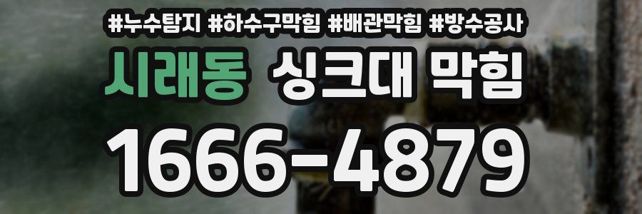 시래동 싱크대 막힘