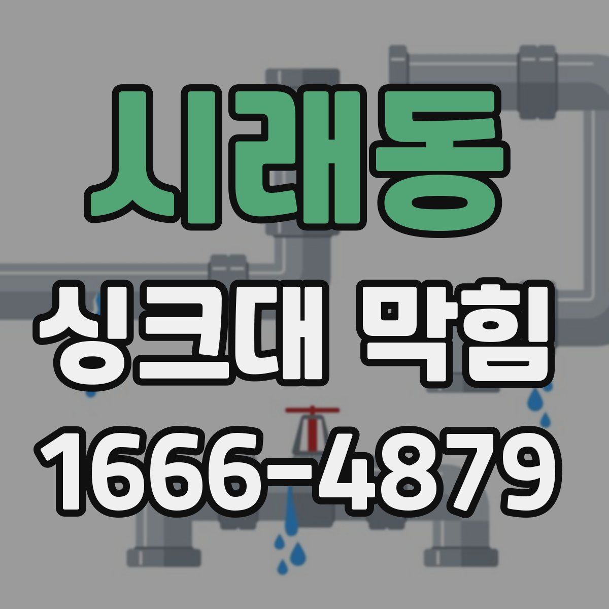 시래동 싱크대 막힘