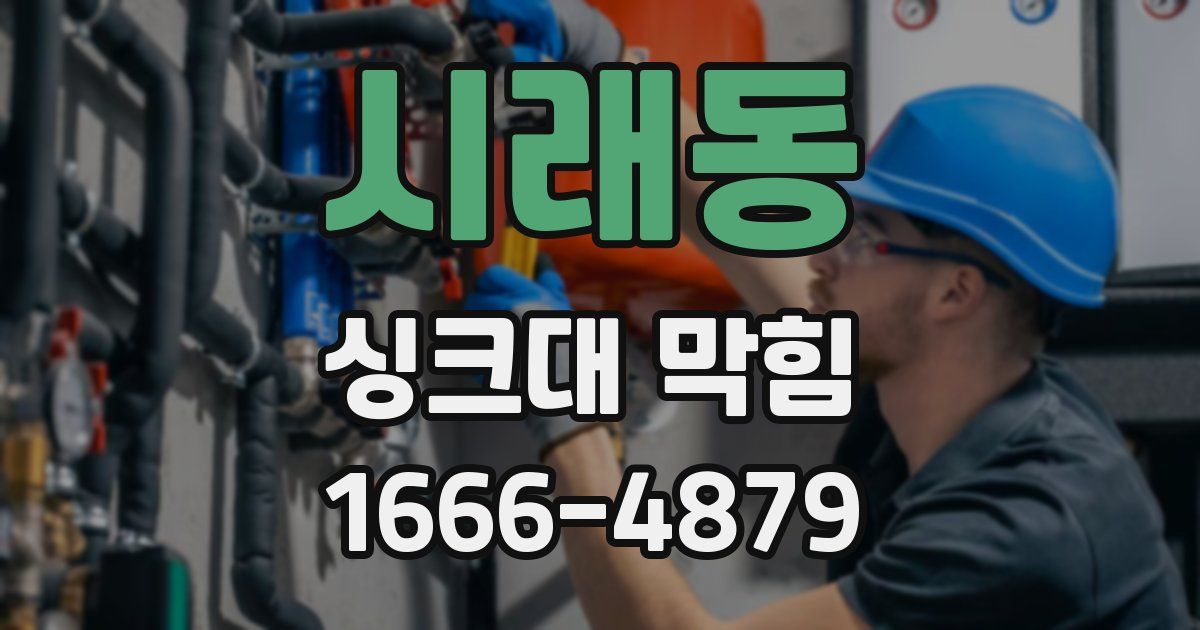 시래동 싱크대 막힘