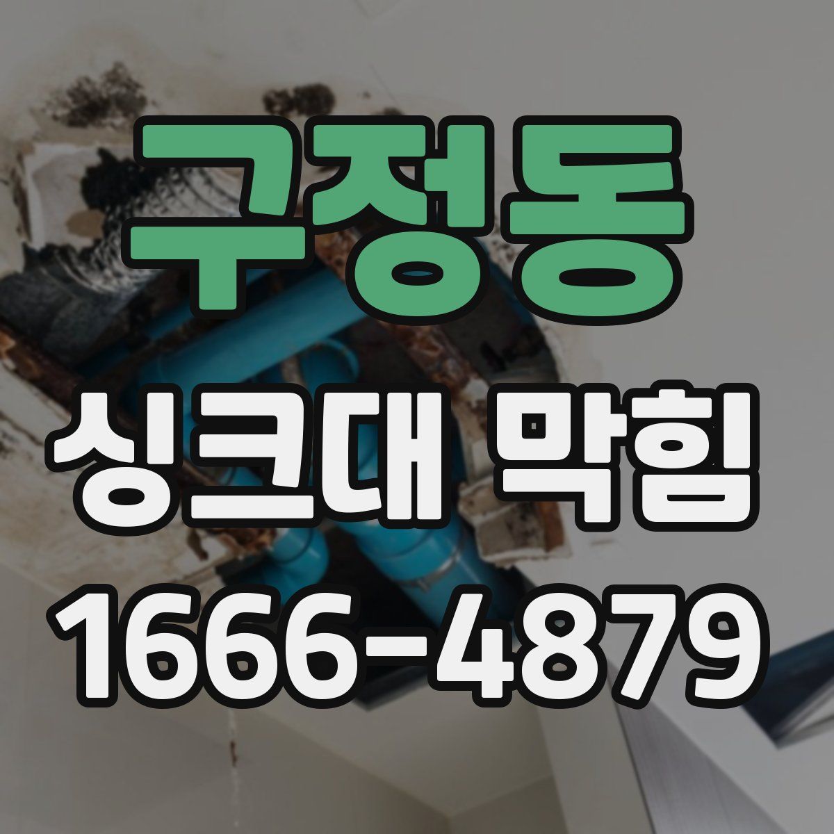 구정동 싱크대 막힘