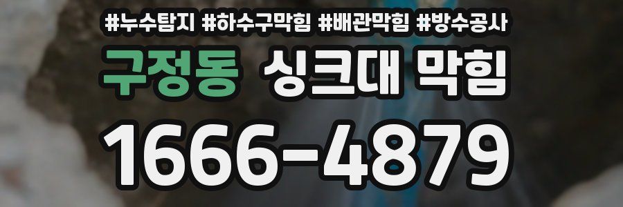 구정동 싱크대 막힘