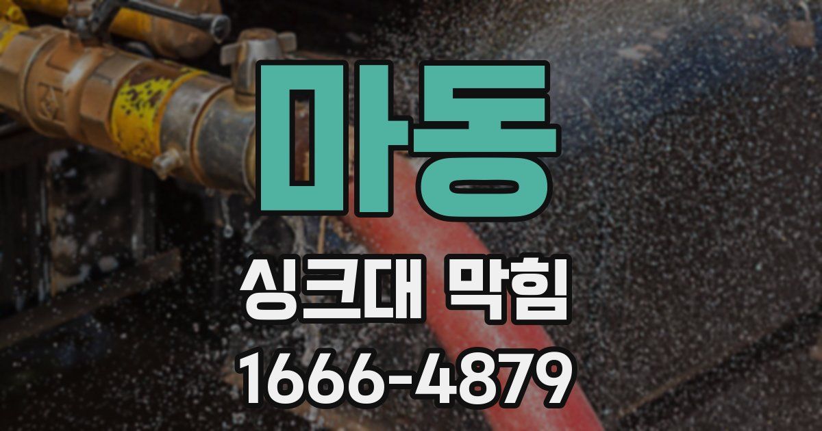 마동 싱크대 막힘