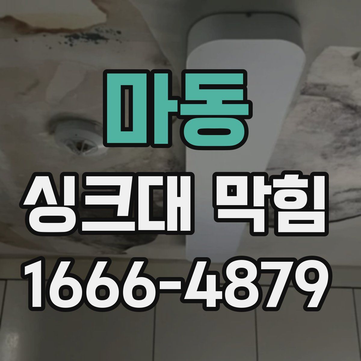 마동 싱크대 막힘