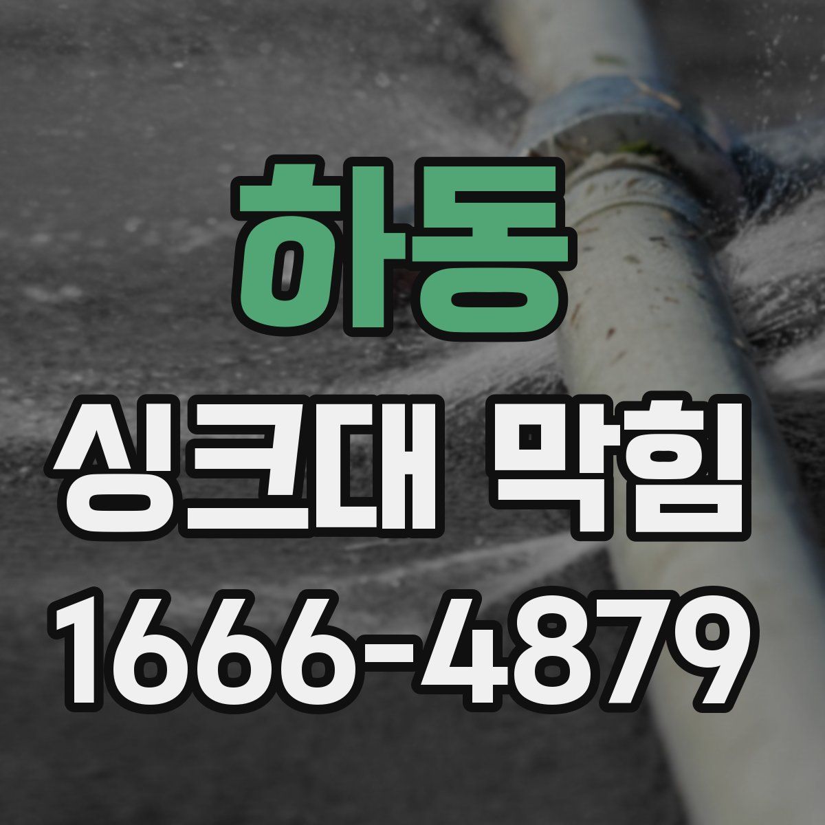 하동 싱크대 막힘