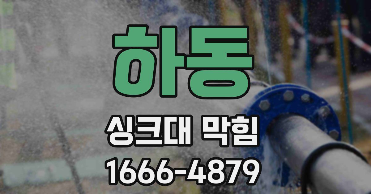 하동 싱크대 막힘