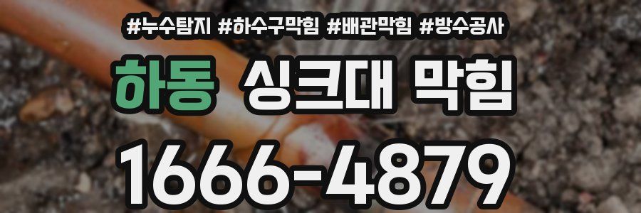 하동 싱크대 막힘