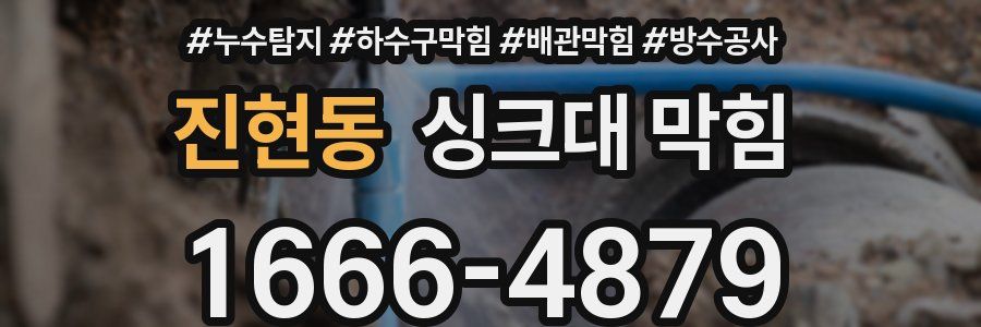 진현동 싱크대 막힘
