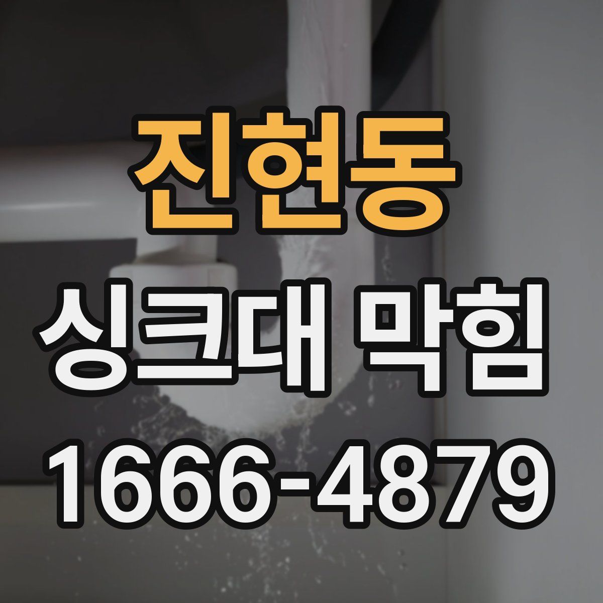 진현동 싱크대 막힘