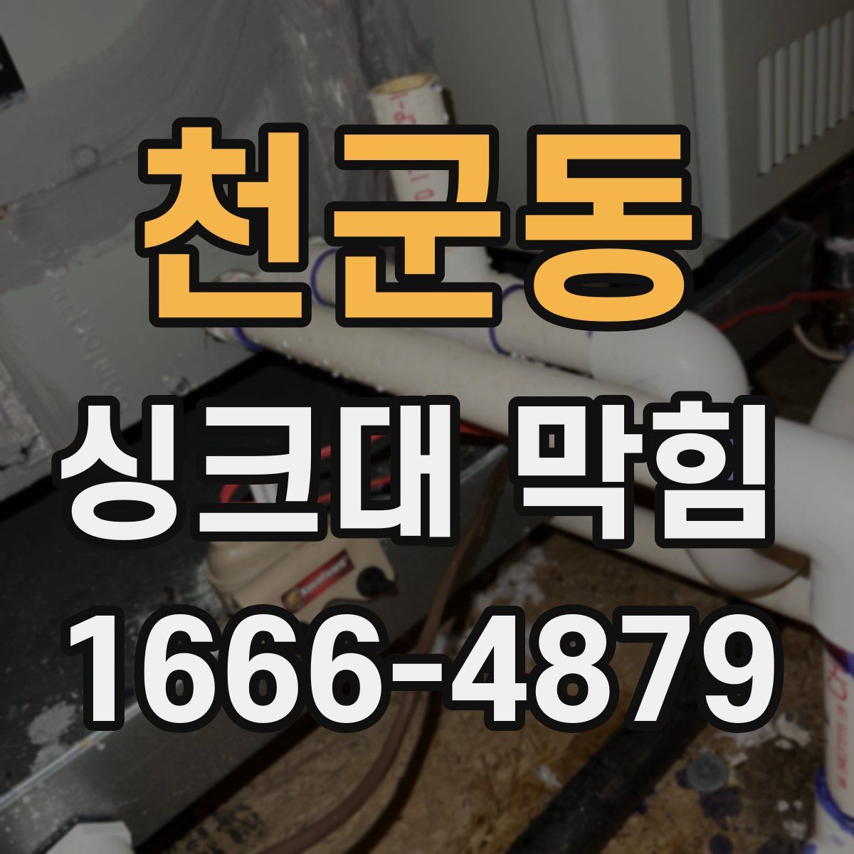 천군동 싱크대 막힘