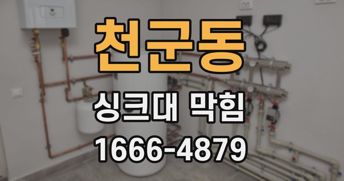 천군동 싱크대 막힘