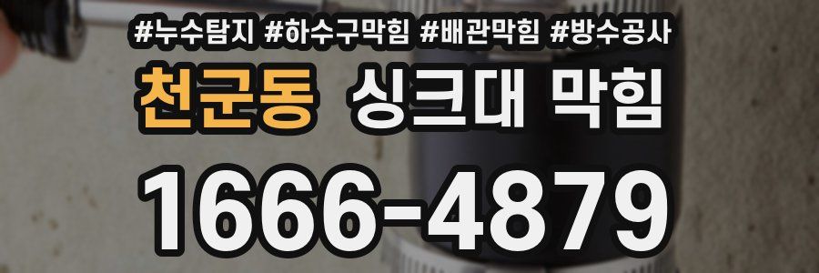 천군동 싱크대 막힘