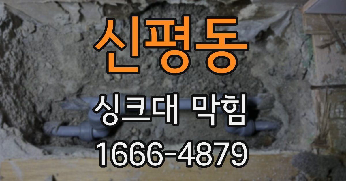 신평동 싱크대 막힘