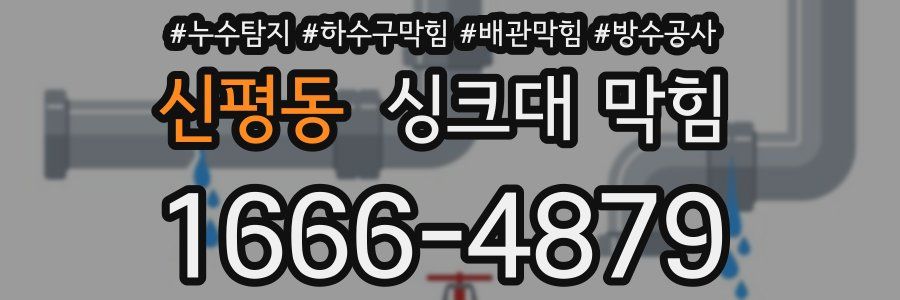 신평동 싱크대 막힘
