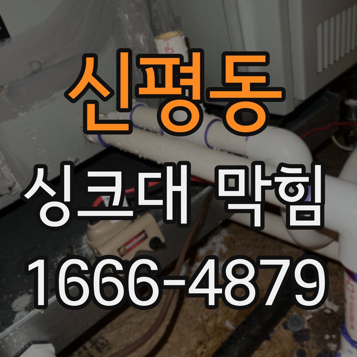 신평동 싱크대 막힘