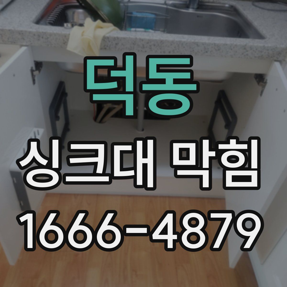 덕동 싱크대 막힘