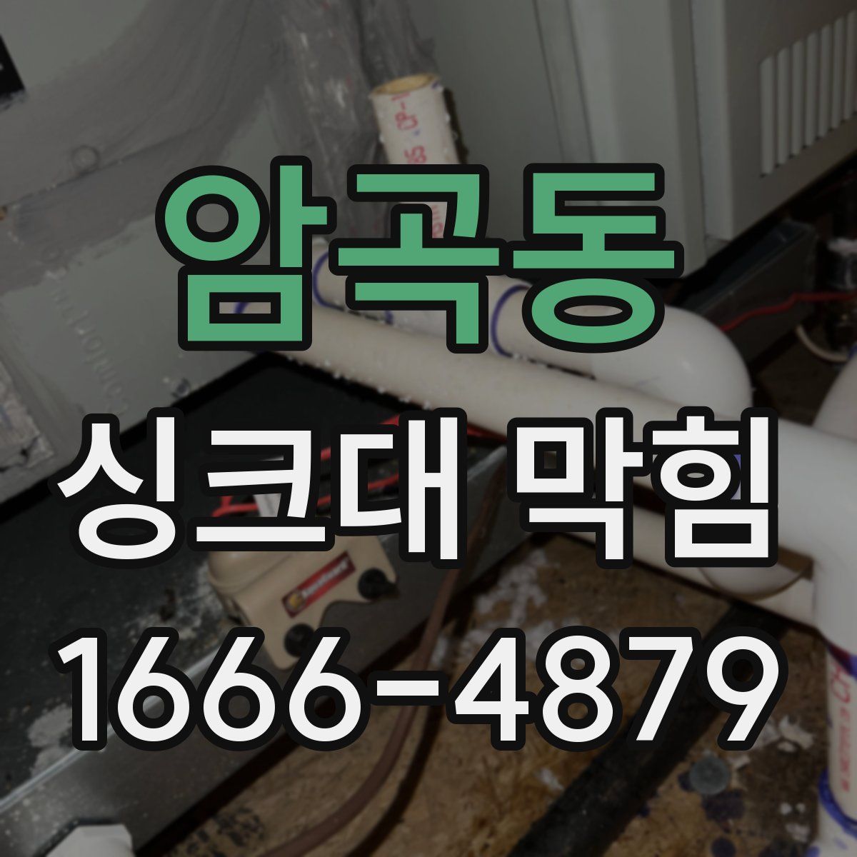 암곡동 싱크대 막힘