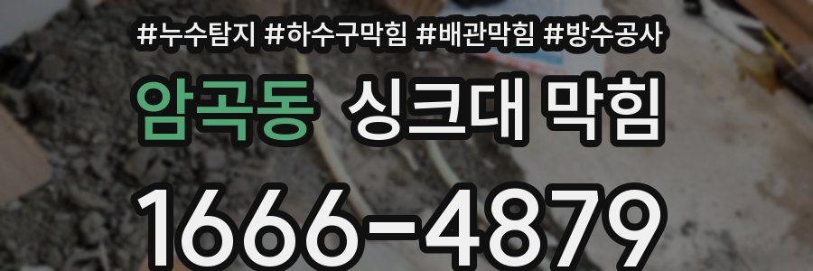 암곡동 싱크대 막힘