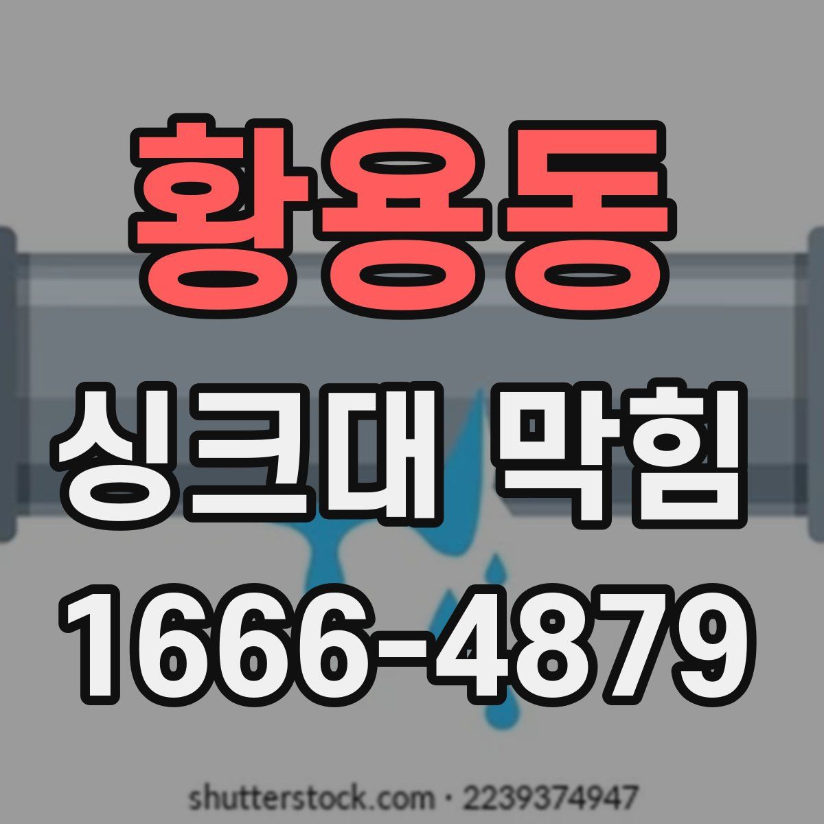 황용동 싱크대 막힘