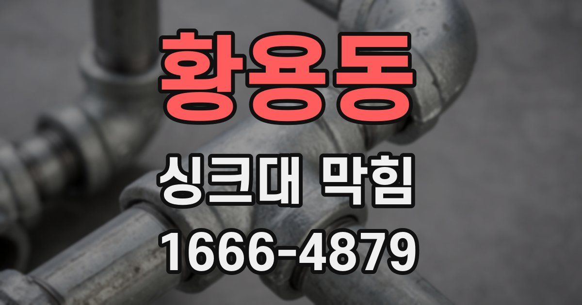 황용동 싱크대 막힘