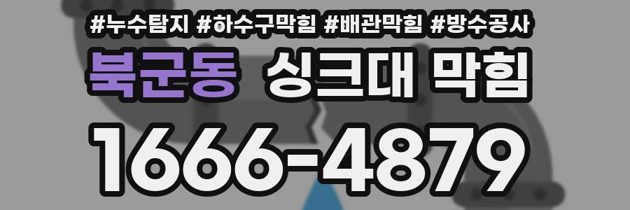 북군동 싱크대 막힘
