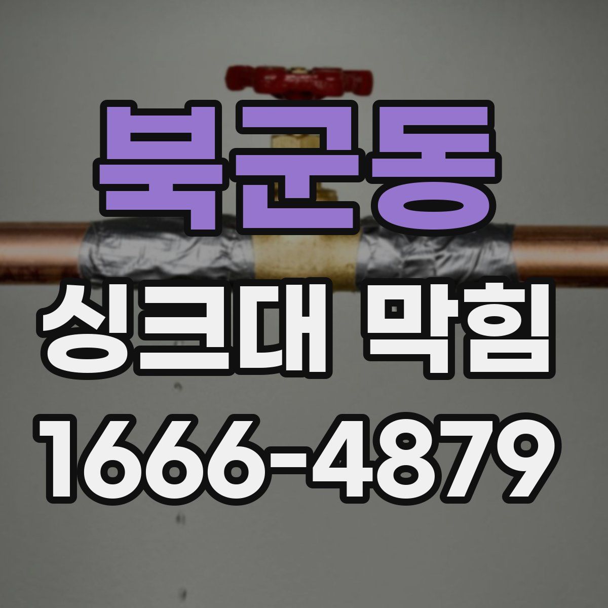 북군동 싱크대 막힘