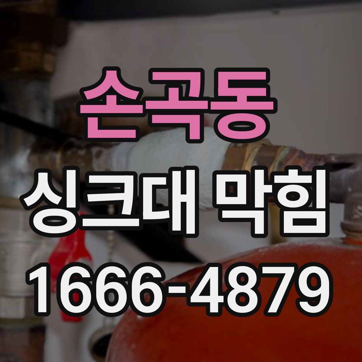 손곡동 싱크대 막힘