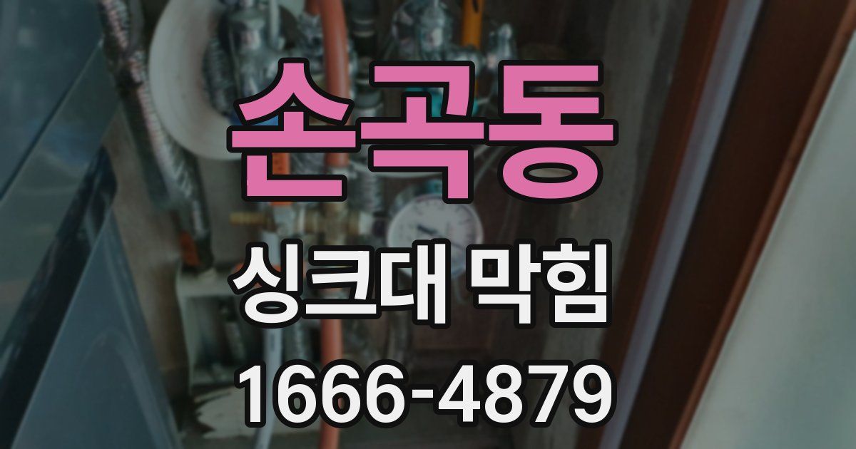 손곡동 싱크대 막힘