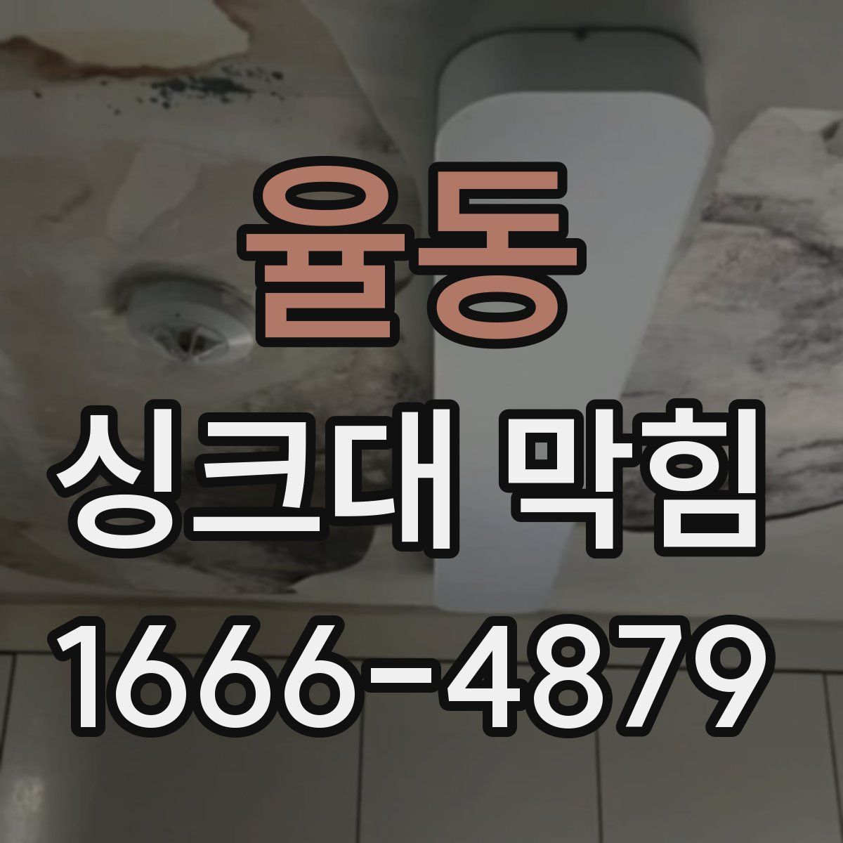 율동 싱크대 막힘