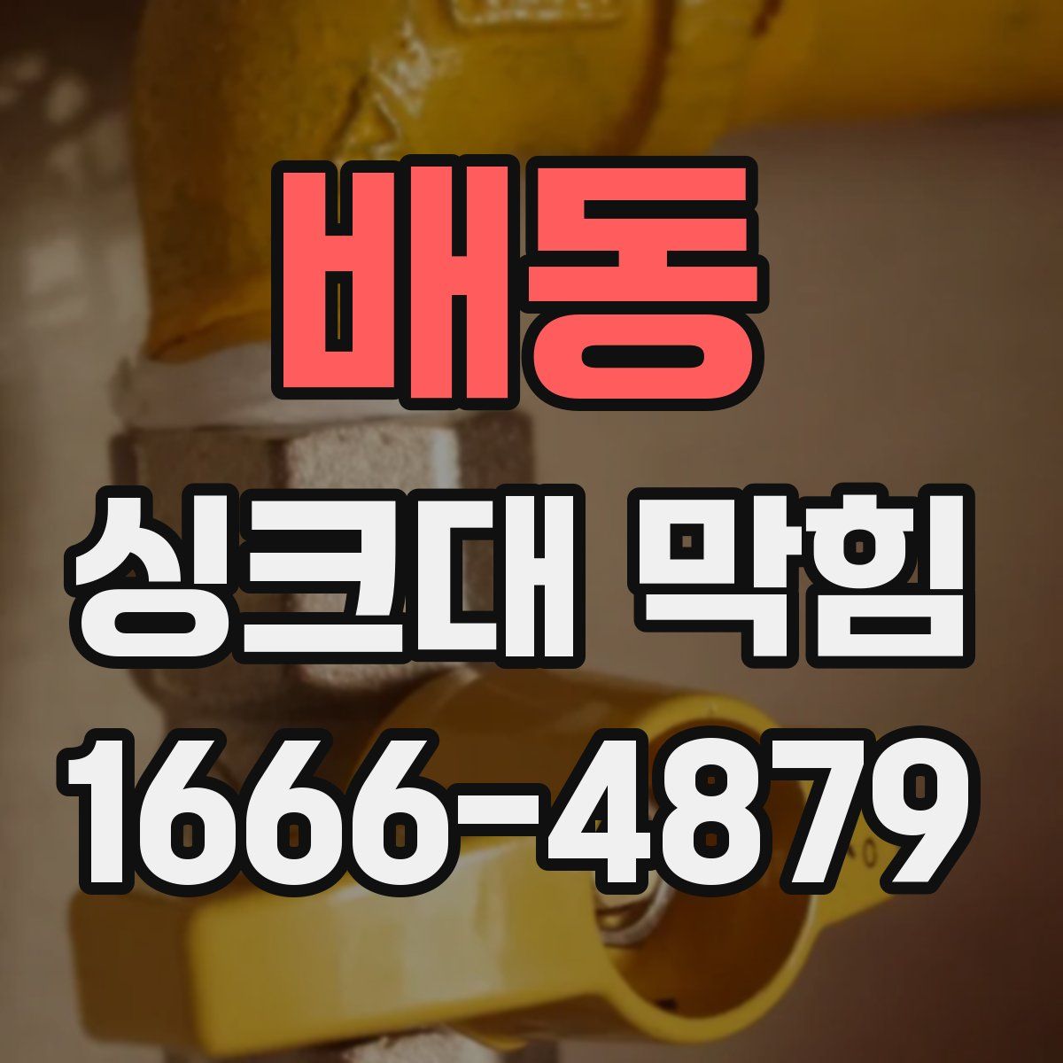 배동 싱크대 막힘
