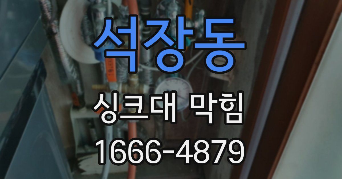 석장동 싱크대 막힘
