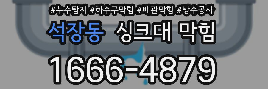 석장동 싱크대 막힘