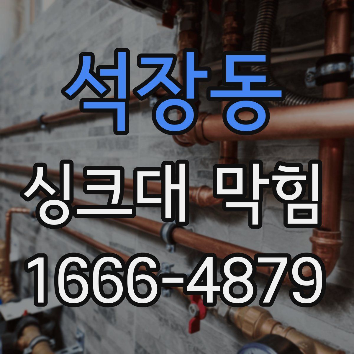 석장동 싱크대 막힘