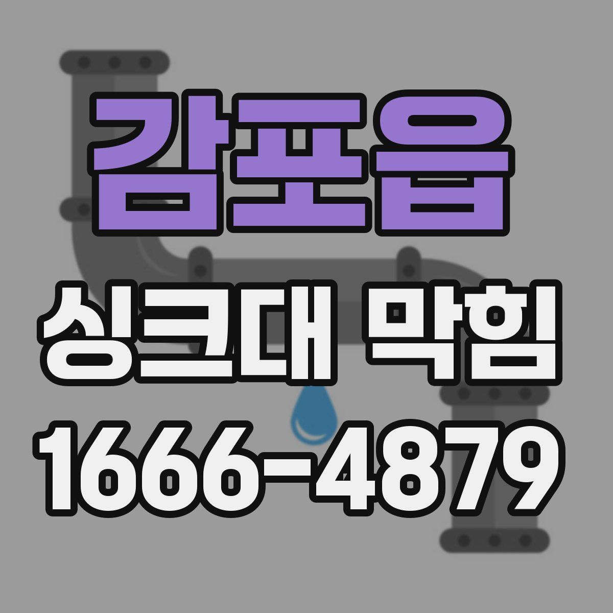 감포읍 싱크대 막힘