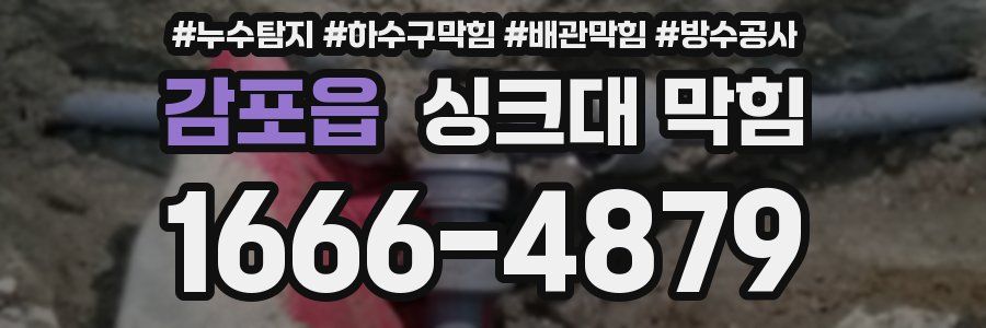 감포읍 싱크대 막힘