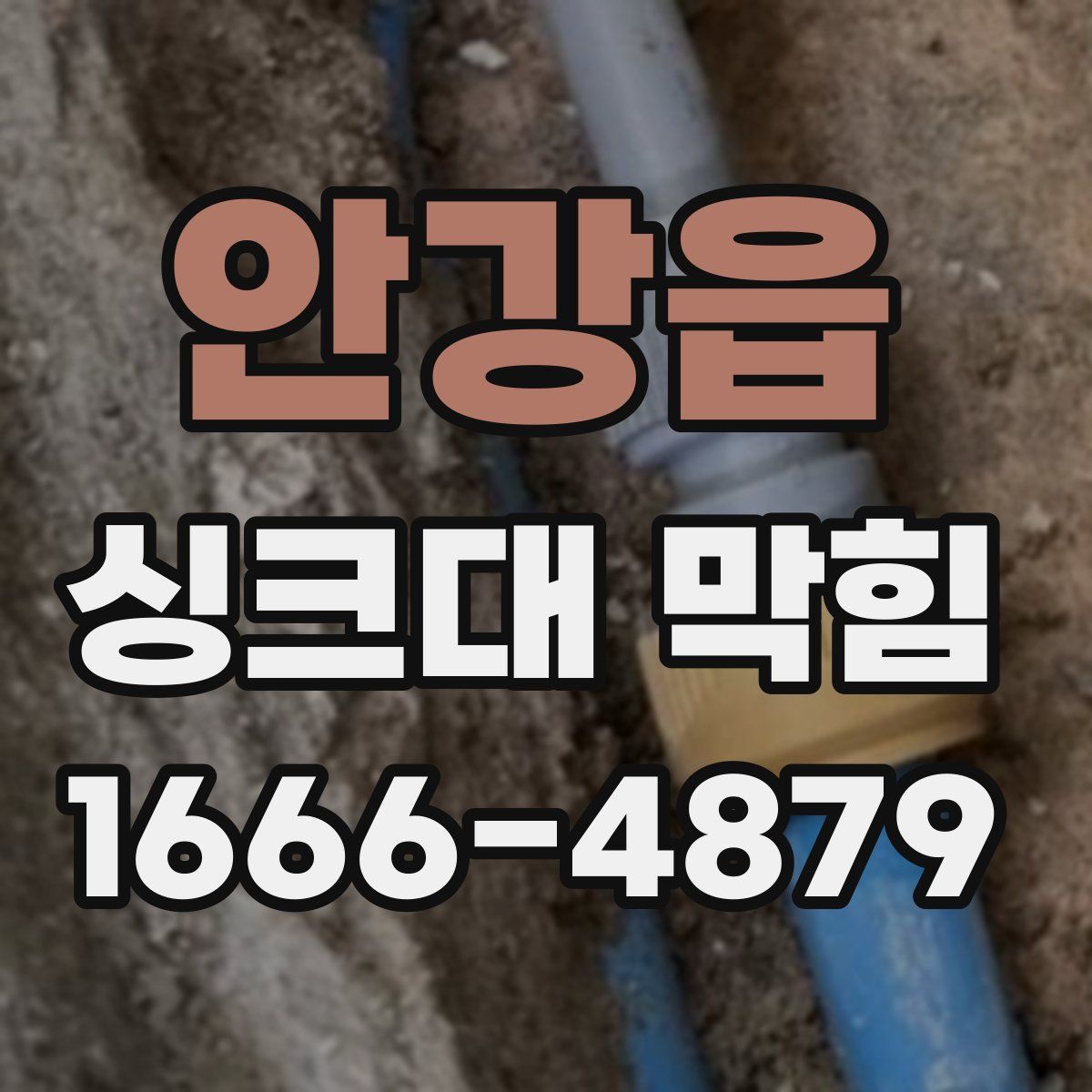 안강읍 싱크대 막힘
