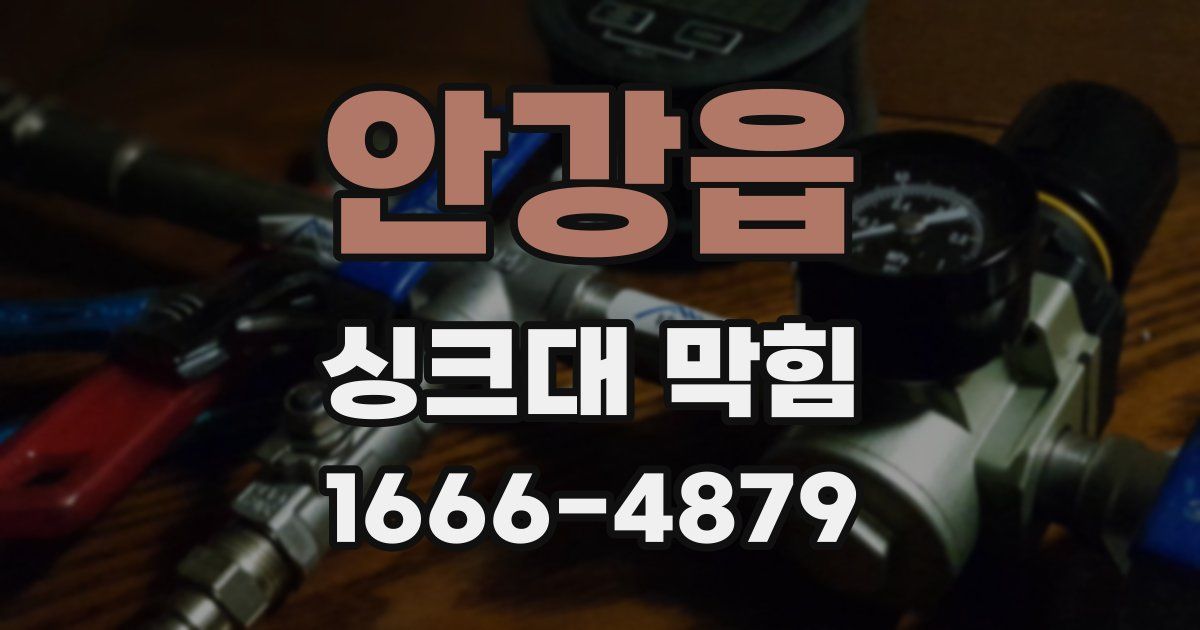 안강읍 싱크대 막힘