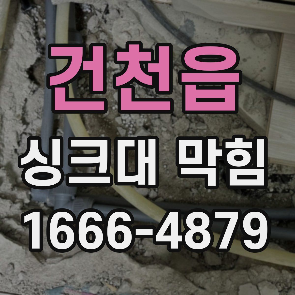 건천읍 싱크대 막힘