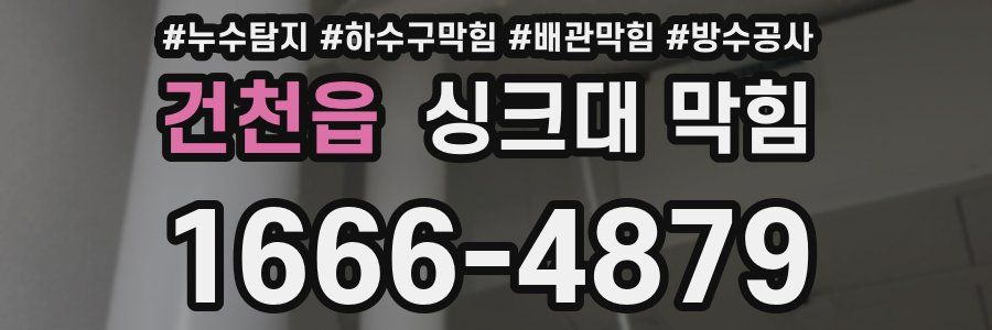 건천읍 싱크대 막힘